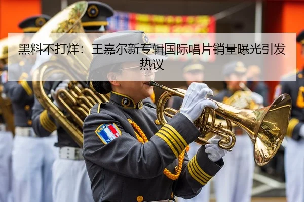 黑料不打烊：王嘉尔新专辑国际唱片销量曝光引发热议